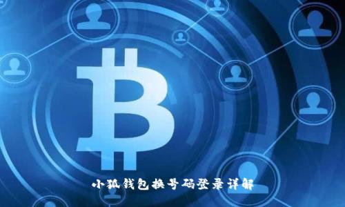 小狐錢(qián)包換號(hào)碼登錄詳解