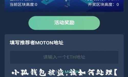 
小狐錢(qián)包被盜，該如何處理？
