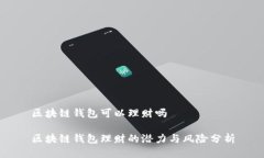 區(qū)塊鏈錢包可以理財(cái)嗎區(qū)
