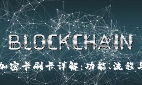 華為錢包加密卡刷卡詳解：功能、流程與注意事項(xiàng)