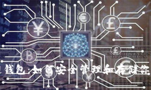 SHIB區(qū)塊鏈錢包：如何安全管理和存儲(chǔ)你的SHIB資產(chǎn)