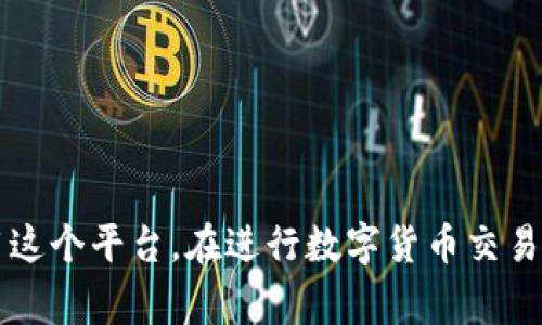   小狐錢包消耗的幣種解析：全方位了解 / 
 guanjianci 小狐錢包, 數(shù)字貨幣, 加密錢包 /guanjianci 

引言
近年來，以區(qū)塊鏈技術(shù)為基礎(chǔ)的數(shù)字貨幣迅猛發(fā)展，錢包作為存儲(chǔ)和管理數(shù)字貨幣的重要工具，逐漸走入人們的視野。其中，小狐錢包以其簡(jiǎn)潔易用和多功能受到許多用戶的歡迎。那么，小狐錢包到底消耗什么幣種？在這篇文章中，我們將詳細(xì)探討這個(gè)問題，并為您提供更全面的信息。

小狐錢包簡(jiǎn)介
小狐錢包是一款專注于數(shù)字資產(chǎn)管理的手機(jī)應(yīng)用，支持多種類型的數(shù)字貨幣交易和存儲(chǔ)。它不僅具有基本的錢包功能，如發(fā)送、接收、兌換，還提供一些高級(jí)功能，例如快速交易、資產(chǎn)增值等。這款應(yīng)用程序通過安全的私鑰管理和多重簽名機(jī)制，確保用戶的資產(chǎn)安全。

小狐錢包支持的幣種
小狐錢包支持多種數(shù)字貨幣的存儲(chǔ)和交易，包括比特幣（BTC）、以太坊（ETH）、Ripple（XRP）、萊特幣（LTC）等主流數(shù)字貨幣。此外，它還支持一些新興的山寨幣，用戶可以根據(jù)自己的需求選擇相應(yīng)的幣種進(jìn)行存儲(chǔ)和交易。

小狐錢包消耗的幣種是什么？
在使用小狐錢包過程中，用戶常常會(huì)面臨費(fèi)用的支付問題。那么，小狐錢包在交易和操作中是否消耗特定的幣種呢？通常，小狐錢包會(huì)使用不同的幣種來支付交易手續(xù)費(fèi)。例如，當(dāng)你發(fā)送比特幣時(shí)，系統(tǒng)會(huì)從你的比特幣余額中扣除相應(yīng)的手續(xù)費(fèi)。而在發(fā)送以太坊時(shí)，同樣也會(huì)從以太坊余額中扣除相關(guān)費(fèi)用。

小狐錢包的交易費(fèi)用
小狐錢包的交易費(fèi)用主要由網(wǎng)絡(luò)手續(xù)費(fèi)組成，這個(gè)費(fèi)用會(huì)根據(jù)網(wǎng)絡(luò)的擁堵程度而變化。在比特幣和以太坊的網(wǎng)絡(luò)中，交易手續(xù)費(fèi)是需要用戶承擔(dān)的，因此用戶在轉(zhuǎn)賬之前要確保錢包中有足夠的幣種來支付相關(guān)費(fèi)用。一些用戶可能會(huì)選擇在網(wǎng)絡(luò)費(fèi)用較低的時(shí)候進(jìn)行交易，以節(jié)省開支。

小狐錢包的優(yōu)點(diǎn)
小狐錢包的設(shè)計(jì)使得數(shù)字貨幣的管理變得簡(jiǎn)單高效。它的使用界面友好，提供了便捷的資產(chǎn)查詢及交易功能。同時(shí)，由于支持多種幣種，小狐錢包能夠滿足不同用戶的需求。此外，小狐錢包還加強(qiáng)了安全性，用戶可以通過設(shè)置密碼、二次驗(yàn)證等方式保護(hù)自己的資產(chǎn)。

常見問題分析

問題一：小狐錢包支持哪些具體的幣種？
小狐錢包支持的幣種種類多樣，主要包括但不限于比特幣（BTC）、以太坊（ETH）、Ripple（XRP）、萊特幣（LTC）、EOS等。在使用小狐錢包之前，用戶應(yīng)該確認(rèn)自己需要的幣種是否被支持。小狐錢包也會(huì)隨著市場(chǎng)的發(fā)展不斷增加新的幣種支持，用戶可以關(guān)注其官方網(wǎng)站及更新記錄，獲取最新的信息。在實(shí)際操作中，用戶可以通過小狐錢包的界面直接查看已支持的幣種列表，使用方便。

問題二：如何安全使用小狐錢包進(jìn)行數(shù)字貨幣交易？
安全是使用小狐錢包以及其他所有數(shù)字貨幣錢包時(shí)必須關(guān)注的問題。在使用小狐錢包時(shí)，用戶可以采取以下措施保障資金的安全：
首先，確保你的手機(jī)或計(jì)算機(jī)是安全的，使用防病毒軟件來防止惡意軟件的攻擊。
其次，定期更新錢包應(yīng)用程序，確保使用最新的版本，以獲得最新的安全性提升及漏洞修復(fù)。
設(shè)置強(qiáng)密碼是另一個(gè)重要措施，密碼應(yīng)該包含字母、數(shù)字和符號(hào)的組合，以抗擊暴力破解。此外，小狐錢包還支持二次驗(yàn)證功能，用戶可以將其開啟，以增加賬戶的安全性。
最后，安全備份你的私鑰和助記詞，并將其存儲(chǔ)在一個(gè)安全的地方。不要將這些信息存儲(chǔ)在設(shè)備中，以免被黑客獲取。

問題三：小狐錢包的交易手續(xù)費(fèi)是怎樣計(jì)算的？
小狐錢包的交易手續(xù)費(fèi)通常由以下幾個(gè)方面組成：
網(wǎng)絡(luò)手續(xù)費(fèi)：根據(jù)當(dāng)前區(qū)塊鏈網(wǎng)絡(luò)的擁堵程度，每筆交易都會(huì)產(chǎn)生相應(yīng)的手續(xù)費(fèi)。這個(gè)費(fèi)用通常是動(dòng)態(tài)的，會(huì)隨著網(wǎng)絡(luò)的使用情況而變動(dòng)。小狐錢包會(huì)自動(dòng)計(jì)算并提示用戶所需支付的交易費(fèi)用。
服務(wù)費(fèi)：如果用戶選擇使用小狐錢包的特定功能，比如快速交易，可能會(huì)加收一定的服務(wù)費(fèi)用。在 ??情況下，用戶應(yīng)根據(jù)自身需求進(jìn)行選擇，考慮到費(fèi)用和交易的便利性之間的平衡。
用戶在進(jìn)行交易前，最好提前查看當(dāng)前的手續(xù)費(fèi)標(biāo)準(zhǔn)，以便合理安排自己的資產(chǎn)，避免因手續(xù)費(fèi)過高而導(dǎo)致不必要的損失。

問題四：如何進(jìn)行幣種轉(zhuǎn)換？
小狐錢包提供了便捷的幣種轉(zhuǎn)換功能，用戶可以在錢包內(nèi)直接進(jìn)行不同幣種之間的轉(zhuǎn)換。具體操作步驟如下：
ul
li首先，登錄小狐錢包，進(jìn)入主界面。/li
li在資產(chǎn)管理部分，選擇“轉(zhuǎn)換”選項(xiàng)。/li
li選擇需要轉(zhuǎn)換的幣種和目標(biāo)幣種，輸入轉(zhuǎn)換數(shù)量。/li
li確認(rèn)交易信息，包括手續(xù)費(fèi)后，提交轉(zhuǎn)換請(qǐng)求。/li
li等待系統(tǒng)處理，轉(zhuǎn)換完成后，可在相應(yīng)幣種下查看余額。/li
/ul
需要注意的是，不同幣種的轉(zhuǎn)換會(huì)涉及手續(xù)費(fèi)，用戶應(yīng)提前確認(rèn)，將其考慮在內(nèi)。

結(jié)論
小狐錢包作為一款功能強(qiáng)大的數(shù)字貨幣錢包，其支持的幣種和安全性吸引了越來越多的用戶。通過對(duì)小狐錢包消耗幣種的詳盡解析，我們希望能幫助用戶更好地理解和使用這個(gè)平臺(tái)。在進(jìn)行數(shù)字貨幣交易時(shí)，務(wù)必關(guān)注安全和費(fèi)用問題，確保資產(chǎn)的安全與收益的最大化。