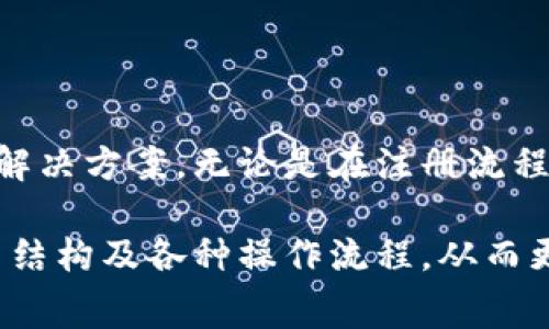   小狐錢包使用指南與常見問題解答 / 
 guanjianci 小狐錢包, 數(shù)字錢包, 加密貨幣 /guanjianci 

# 小狐錢包使用指南與常見問題解答

## 什么是小狐錢包？

小狐錢包是一款集成了多種數(shù)字資產(chǎn)管理和交易功能的移動應(yīng)用程序，旨在為用戶提供一個安全、便捷的數(shù)字貨幣存儲和交易環(huán)境。小狐錢包支持多種主流加密貨幣，如比特幣、以太坊、萊特幣等，同時還允許用戶進(jìn)行資產(chǎn)的轉(zhuǎn)換和交易。

隨著區(qū)塊鏈技術(shù)的推廣和加密貨幣的熱度上升，數(shù)字錢包在用戶日常生活中的應(yīng)用變得愈發(fā)重要。小狐錢包不僅提供了安全的存儲解決方案，還通過其用戶友好的界面讓用戶輕松上手。

## 小狐錢包的特點(diǎn)

小狐錢包具有以下幾個顯著特點(diǎn)：

1. **安全性**: 小狐錢包采用了多重加密技術(shù)和冷錢包存儲方式，大大提高了用戶資產(chǎn)的安全性。
   
2. **用戶友好**: 應(yīng)用界面，用戶可以輕松完成注冊、轉(zhuǎn)賬、交易等操作。

3. **多幣種支持**: 支持多種主流加密貨幣，用戶可以在一個應(yīng)用中管理多種資產(chǎn)。

4. **實(shí)時行情**: 內(nèi)置實(shí)時數(shù)字貨幣市場行情，用戶可以即時獲取市場動態(tài)并做出交易決策。

5. **社區(qū)互動**: 小狐錢包為用戶提供了社區(qū)功能，用戶可以在這里分享經(jīng)驗(yàn)、交流信息。

## 小狐錢包如何注冊與使用？

### 注冊流程

ul
li下載應(yīng)用: 用戶可以在安卓或蘋果的應(yīng)用商店中搜索“小狐錢包”進(jìn)行下載。/li
li填寫信息: 打開應(yīng)用后，用戶需要填寫郵箱地址和設(shè)置密碼，完成基本注冊。/li
li郵箱驗(yàn)證: 注冊后，用戶還需進(jìn)行郵箱驗(yàn)證，以確保賬戶的安全。/li
li安全設(shè)置: 建議用戶進(jìn)行兩步驗(yàn)證設(shè)置，進(jìn)一步提高賬戶安全。/li
/ul

### 資產(chǎn)管理

用戶在成功注冊后，可以進(jìn)行資產(chǎn)的管理。導(dǎo)航欄提供了資產(chǎn)、交易、市場等選項(xiàng)：

1. **資產(chǎn)管理**: 點(diǎn)擊資產(chǎn)選項(xiàng)，用戶可以查看自己的資產(chǎn)余額、歷史交易記錄等信息。

2. **轉(zhuǎn)賬功能**: 在轉(zhuǎn)賬界面，用戶只需輸入對方的錢包地址和轉(zhuǎn)賬金額，幾秒鐘內(nèi)即可完成轉(zhuǎn)賬。

3. **交易所功能**: 小狐錢包內(nèi)置交易所，用戶可以直接在應(yīng)用內(nèi)進(jìn)行幣幣交易，省去去中心化交易所的麻煩。

### 安全提示

為了確保資產(chǎn)安全，用戶在使用小狐錢包時需要注意以下幾點(diǎn)：

1. **定期更改密碼**: 為減少被盜風(fēng)險，用戶應(yīng)定期更改登錄密碼。

2. **使用兩步驗(yàn)證**: 啟用兩步驗(yàn)證，增加賬戶安全性。

3. **備份錢包**: 在首次設(shè)置小狐錢包時，應(yīng)用會生成助記詞，用戶需妥善保管，以便在設(shè)備丟失或故障時恢復(fù)錢包。

## 常見問題解答

### 1. 小狐錢包的安全性如何保障？

小狐錢包的安全性保障措施

安全性一直是用戶使用數(shù)字錢包時最關(guān)心的問題之一。小狐錢包在這方面采取了多種保護(hù)措施。

首先，小狐錢包使用最高級別的加密技術(shù)，對用戶的私鑰進(jìn)行加密存儲。用戶的私鑰不會上傳至服務(wù)器，而是保存在用戶設(shè)備上，確保即使服務(wù)器遭到攻擊，用戶資產(chǎn)也不會受到影響。

其次，錢包內(nèi)置的安全機(jī)制包括異常登錄監(jiān)測和每日交易限額。若系統(tǒng)檢測到異?；顒樱瑢?shí)時向用戶發(fā)送警告信息。此外，用戶還可以根據(jù)自身需求設(shè)定交易限額，減少損失。

再者，冷錢包技術(shù)的運(yùn)用也是小狐錢包安全性的又一保障。絕大多數(shù)用戶的資產(chǎn)在離線環(huán)境下存儲，只有在用戶需要進(jìn)行交易時，才會連接網(wǎng)絡(luò)，顯著降低了黑客入侵的風(fēng)險。

最后，小狐錢包中的兩步驗(yàn)證功能，使得每一次登錄和交易都需要用戶確認(rèn)，以確保安全性。如果沒有用戶的授權(quán)，任何人都無法進(jìn)行操作。

雖然小狐錢包在安全性方面做了全面保障，但用戶自身的安全意識也至關(guān)重要。定期更新密碼、妥善保管助記詞是用戶保護(hù)資產(chǎn)的基礎(chǔ)。

### 2. 如何恢復(fù)丟失的小狐錢包？

小狐錢包恢復(fù)步驟

智能手機(jī)的丟失或錢包應(yīng)用的故障可能導(dǎo)致用戶無法訪問小狐錢包。但是，通過助記詞或私鑰，用戶可以輕松恢復(fù)丟失的錢包。

當(dāng)用戶首次創(chuàng)建小狐錢包時，應(yīng)用將生成一串助記詞，這些助記詞是恢復(fù)錢包的關(guān)鍵。用戶在恢復(fù)錢包時，只需要在新的設(shè)備或新安裝的應(yīng)用中輸入這串助記詞，即可恢復(fù)錢包的所有資產(chǎn)和交易記錄。

在恢復(fù)過程中，用戶需要注意以下幾點(diǎn)：

1. **確保安全**: 恢復(fù)過程請?jiān)诎踩木W(wǎng)絡(luò)環(huán)境下進(jìn)行，以防信息泄露。

2. **妥善保管助記詞**: 助記詞應(yīng)保存在安全位置，切勿與他人共享，

3. **使用官方渠道**: 始終使用官方渠道下載小狐錢包應(yīng)用，避免偽造應(yīng)用造成資產(chǎn)損失。

若用戶在恢復(fù)過程中遇到任何問題，可以訪問小狐錢包官方網(wǎng)站的幫助中心，或聯(lián)系在線客服進(jìn)行咨詢。他們將為用戶提供詳細(xì)指導(dǎo)。

### 3. 如何通過小狐錢包進(jìn)行交易？

小狐錢包的交易流程

在小狐錢包中進(jìn)行交易非常簡單，用戶只需經(jīng)過幾個步驟即可完成這一個過程。無論是轉(zhuǎn)賬到其他用戶，還是在交易所中進(jìn)行幣幣交易，操作流程都大致相似。

首先，用戶需要在錢包中選擇要交易的資產(chǎn)。用戶可以在首頁查看當(dāng)前資產(chǎn)和市場行情，選擇相應(yīng)幣種后，點(diǎn)擊“交易”按鈕。

在轉(zhuǎn)賬操作中，用戶需輸入對方的錢包地址和轉(zhuǎn)賬金額，然后確認(rèn)交易的細(xì)節(jié)。確認(rèn)無誤后，用戶提交交易申請。

在交易確認(rèn)環(huán)節(jié)，小狐錢包會提示用戶發(fā)生的交易手續(xù)費(fèi)。這些手續(xù)費(fèi)通常是以交易幣種支付的，用戶需根據(jù)提示進(jìn)行確認(rèn)。

在完成轉(zhuǎn)賬后，用戶可以在資產(chǎn)記錄中查看到相關(guān)的歷史交易記錄。同時，小狐錢包還支持實(shí)時推送通知，用戶可及時獲取交易狀態(tài)。

若用戶希望通過小狐錢包進(jìn)行幣幣交易，可以進(jìn)入錢包內(nèi)置的交易所模塊。在這里，用戶可自定義交易類型，例如市價單或限價單，根據(jù)市場行情選擇適合自己的交易策略，進(jìn)行幣的買入或賣出操作。

值得注意的是，用戶進(jìn)行交易時，應(yīng)時刻關(guān)注市場行情，合理安排交易，避免因市場波動造成不必要的損失。

### 4. 小狐錢包的費(fèi)用結(jié)構(gòu)如何？

小狐錢包的費(fèi)用結(jié)構(gòu)

使用小狐錢包時，用戶需要了解相關(guān)的費(fèi)用結(jié)構(gòu)，以便更好地管理自己的開支和資產(chǎn)。

首先，轉(zhuǎn)賬費(fèi)用是用戶在進(jìn)行資產(chǎn)轉(zhuǎn)移時需要支付的手續(xù)費(fèi)。這一費(fèi)用通常是由區(qū)塊鏈網(wǎng)絡(luò)的擁堵情況決定的。當(dāng)網(wǎng)絡(luò)擁堵時，礦工可能會要求更高的交易費(fèi)來優(yōu)先處理交易。這意味著，轉(zhuǎn)賬費(fèi)用在不同時間段內(nèi)可能會有所不同。

其次，在小狐錢包中進(jìn)行幣幣交易時，用戶需支付一定的交易手續(xù)費(fèi)。這筆費(fèi)用由小狐錢包平臺收取，通常以交易金額的一定比例計(jì)算。雖然費(fèi)用不高，但在頻繁交易的情況下，這筆費(fèi)用還是會累加，因此用戶需要合理規(guī)劃交易頻率。

此外，用戶在兌換不同幣種時，也可能會遇到匯率差異所產(chǎn)生的隱性費(fèi)用。這是因?yàn)榧用茇泿攀袌霾▌有詷O強(qiáng)，用戶需在交易過程中關(guān)注當(dāng)前匯率，確保選擇最佳交易時機(jī)。

對于使用小狐錢包的用戶來說，了解費(fèi)用結(jié)構(gòu)有助于做出更明智的決策，比如選擇最優(yōu)的交易時間和節(jié)省不必要的開支。

## 結(jié)語

小狐錢包作為一款用戶友好的數(shù)字資產(chǎn)管理平臺，為廣大用戶提供了便捷、安全的加密貨幣存儲和交易解決方案。無論是在注冊流程、資產(chǎn)管理還是交易功能方面，小狐錢包都體現(xiàn)了高效和安全的設(shè)計(jì)理念。

隨著更多人開始關(guān)注數(shù)字貨幣，小狐錢包的使用將會愈加普及。用戶在日常使用中應(yīng)注意賬號安全、費(fèi)用結(jié)構(gòu)及各種操作流程，從而更好地管理自己的資產(chǎn)。在未來，隨著技術(shù)的不斷創(chuàng)新，小狐錢包也將繼續(xù)，為用戶提供更優(yōu)質(zhì)的服務(wù)。