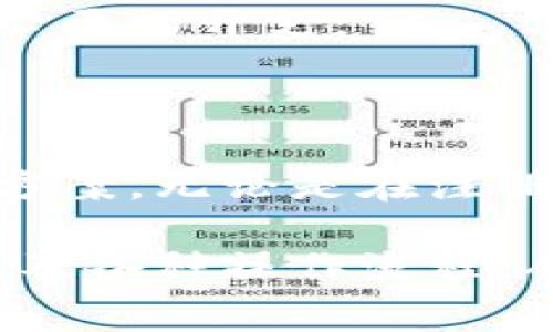   小狐錢包使用指南與常見問題解答 / 
 guanjianci 小狐錢包, 數(shù)字錢包, 加密貨幣 /guanjianci 

# 小狐錢包使用指南與常見問題解答

## 什么是小狐錢包？

小狐錢包是一款集成了多種數(shù)字資產(chǎn)管理和交易功能的移動應(yīng)用程序，旨在為用戶提供一個安全、便捷的數(shù)字貨幣存儲和交易環(huán)境。小狐錢包支持多種主流加密貨幣，如比特幣、以太坊、萊特幣等，同時還允許用戶進(jìn)行資產(chǎn)的轉(zhuǎn)換和交易。

隨著區(qū)塊鏈技術(shù)的推廣和加密貨幣的熱度上升，數(shù)字錢包在用戶日常生活中的應(yīng)用變得愈發(fā)重要。小狐錢包不僅提供了安全的存儲解決方案，還通過其用戶友好的界面讓用戶輕松上手。

## 小狐錢包的特點(diǎn)

小狐錢包具有以下幾個顯著特點(diǎn)：

1. **安全性**: 小狐錢包采用了多重加密技術(shù)和冷錢包存儲方式，大大提高了用戶資產(chǎn)的安全性。
   
2. **用戶友好**: 應(yīng)用界面，用戶可以輕松完成注冊、轉(zhuǎn)賬、交易等操作。

3. **多幣種支持**: 支持多種主流加密貨幣，用戶可以在一個應(yīng)用中管理多種資產(chǎn)。

4. **實(shí)時行情**: 內(nèi)置實(shí)時數(shù)字貨幣市場行情，用戶可以即時獲取市場動態(tài)并做出交易決策。

5. **社區(qū)互動**: 小狐錢包為用戶提供了社區(qū)功能，用戶可以在這里分享經(jīng)驗(yàn)、交流信息。

## 小狐錢包如何注冊與使用？

### 注冊流程

ul
li下載應(yīng)用: 用戶可以在安卓或蘋果的應(yīng)用商店中搜索“小狐錢包”進(jìn)行下載。/li
li填寫信息: 打開應(yīng)用后，用戶需要填寫郵箱地址和設(shè)置密碼，完成基本注冊。/li
li郵箱驗(yàn)證: 注冊后，用戶還需進(jìn)行郵箱驗(yàn)證，以確保賬戶的安全。/li
li安全設(shè)置: 建議用戶進(jìn)行兩步驗(yàn)證設(shè)置，進(jìn)一步提高賬戶安全。/li
/ul

### 資產(chǎn)管理

用戶在成功注冊后，可以進(jìn)行資產(chǎn)的管理。導(dǎo)航欄提供了資產(chǎn)、交易、市場等選項(xiàng)：

1. **資產(chǎn)管理**: 點(diǎn)擊資產(chǎn)選項(xiàng)，用戶可以查看自己的資產(chǎn)余額、歷史交易記錄等信息。

2. **轉(zhuǎn)賬功能**: 在轉(zhuǎn)賬界面，用戶只需輸入對方的錢包地址和轉(zhuǎn)賬金額，幾秒鐘內(nèi)即可完成轉(zhuǎn)賬。

3. **交易所功能**: 小狐錢包內(nèi)置交易所，用戶可以直接在應(yīng)用內(nèi)進(jìn)行幣幣交易，省去去中心化交易所的麻煩。

### 安全提示

為了確保資產(chǎn)安全，用戶在使用小狐錢包時需要注意以下幾點(diǎn)：

1. **定期更改密碼**: 為減少被盜風(fēng)險，用戶應(yīng)定期更改登錄密碼。

2. **使用兩步驗(yàn)證**: 啟用兩步驗(yàn)證，增加賬戶安全性。

3. **備份錢包**: 在首次設(shè)置小狐錢包時，應(yīng)用會生成助記詞，用戶需妥善保管，以便在設(shè)備丟失或故障時恢復(fù)錢包。

## 常見問題解答

### 1. 小狐錢包的安全性如何保障？

小狐錢包的安全性保障措施

安全性一直是用戶使用數(shù)字錢包時最關(guān)心的問題之一。小狐錢包在這方面采取了多種保護(hù)措施。

首先，小狐錢包使用最高級別的加密技術(shù)，對用戶的私鑰進(jìn)行加密存儲。用戶的私鑰不會上傳至服務(wù)器，而是保存在用戶設(shè)備上，確保即使服務(wù)器遭到攻擊，用戶資產(chǎn)也不會受到影響。

其次，錢包內(nèi)置的安全機(jī)制包括異常登錄監(jiān)測和每日交易限額。若系統(tǒng)檢測到異常活動，將會實(shí)時向用戶發(fā)送警告信息。此外，用戶還可以根據(jù)自身需求設(shè)定交易限額，減少損失。

再者，冷錢包技術(shù)的運(yùn)用也是小狐錢包安全性的又一保障。絕大多數(shù)用戶的資產(chǎn)在離線環(huán)境下存儲，只有在用戶需要進(jìn)行交易時，才會連接網(wǎng)絡(luò)，顯著降低了黑客入侵的風(fēng)險。

最后，小狐錢包中的兩步驗(yàn)證功能，使得每一次登錄和交易都需要用戶確認(rèn)，以確保安全性。如果沒有用戶的授權(quán)，任何人都無法進(jìn)行操作。

雖然小狐錢包在安全性方面做了全面保障，但用戶自身的安全意識也至關(guān)重要。定期更新密碼、妥善保管助記詞是用戶保護(hù)資產(chǎn)的基礎(chǔ)。

### 2. 如何恢復(fù)丟失的小狐錢包？

小狐錢包恢復(fù)步驟

智能手機(jī)的丟失或錢包應(yīng)用的故障可能導(dǎo)致用戶無法訪問小狐錢包。但是，通過助記詞或私鑰，用戶可以輕松恢復(fù)丟失的錢包。

當(dāng)用戶首次創(chuàng)建小狐錢包時，應(yīng)用將生成一串助記詞，這些助記詞是恢復(fù)錢包的關(guān)鍵。用戶在恢復(fù)錢包時，只需要在新的設(shè)備或新安裝的應(yīng)用中輸入這串助記詞，即可恢復(fù)錢包的所有資產(chǎn)和交易記錄。

在恢復(fù)過程中，用戶需要注意以下幾點(diǎn)：

1. **確保安全**: 恢復(fù)過程請?jiān)诎踩木W(wǎng)絡(luò)環(huán)境下進(jìn)行，以防信息泄露。

2. **妥善保管助記詞**: 助記詞應(yīng)保存在安全位置，切勿與他人共享，

3. **使用官方渠道**: 始終使用官方渠道下載小狐錢包應(yīng)用，避免偽造應(yīng)用造成資產(chǎn)損失。

若用戶在恢復(fù)過程中遇到任何問題，可以訪問小狐錢包官方網(wǎng)站的幫助中心，或聯(lián)系在線客服進(jìn)行咨詢。他們將為用戶提供詳細(xì)指導(dǎo)。

### 3. 如何通過小狐錢包進(jìn)行交易？

小狐錢包的交易流程

在小狐錢包中進(jìn)行交易非常簡單，用戶只需經(jīng)過幾個步驟即可完成這一個過程。無論是轉(zhuǎn)賬到其他用戶，還是在交易所中進(jìn)行幣幣交易，操作流程都大致相似。

首先，用戶需要在錢包中選擇要交易的資產(chǎn)。用戶可以在首頁查看當(dāng)前資產(chǎn)和市場行情，選擇相應(yīng)幣種后，點(diǎn)擊“交易”按鈕。

在轉(zhuǎn)賬操作中，用戶需輸入對方的錢包地址和轉(zhuǎn)賬金額，然后確認(rèn)交易的細(xì)節(jié)。確認(rèn)無誤后，用戶提交交易申請。

在交易確認(rèn)環(huán)節(jié)，小狐錢包會提示用戶發(fā)生的交易手續(xù)費(fèi)。這些手續(xù)費(fèi)通常是以交易幣種支付的，用戶需根據(jù)提示進(jìn)行確認(rèn)。

在完成轉(zhuǎn)賬后，用戶可以在資產(chǎn)記錄中查看到相關(guān)的歷史交易記錄。同時，小狐錢包還支持實(shí)時推送通知，用戶可及時獲取交易狀態(tài)。

若用戶希望通過小狐錢包進(jìn)行幣幣交易，可以進(jìn)入錢包內(nèi)置的交易所模塊。在這里，用戶可自定義交易類型，例如市價單或限價單，根據(jù)市場行情選擇適合自己的交易策略，進(jìn)行幣的買入或賣出操作。

值得注意的是，用戶進(jìn)行交易時，應(yīng)時刻關(guān)注市場行情，合理安排交易，避免因市場波動造成不必要的損失。

### 4. 小狐錢包的費(fèi)用結(jié)構(gòu)如何？

小狐錢包的費(fèi)用結(jié)構(gòu)

使用小狐錢包時，用戶需要了解相關(guān)的費(fèi)用結(jié)構(gòu)，以便更好地管理自己的開支和資產(chǎn)。

首先，轉(zhuǎn)賬費(fèi)用是用戶在進(jìn)行資產(chǎn)轉(zhuǎn)移時需要支付的手續(xù)費(fèi)。這一費(fèi)用通常是由區(qū)塊鏈網(wǎng)絡(luò)的擁堵情況決定的。當(dāng)網(wǎng)絡(luò)擁堵時，礦工可能會要求更高的交易費(fèi)來優(yōu)先處理交易。這意味著，轉(zhuǎn)賬費(fèi)用在不同時間段內(nèi)可能會有所不同。

其次，在小狐錢包中進(jìn)行幣幣交易時，用戶需支付一定的交易手續(xù)費(fèi)。這筆費(fèi)用由小狐錢包平臺收取，通常以交易金額的一定比例計(jì)算。雖然費(fèi)用不高，但在頻繁交易的情況下，這筆費(fèi)用還是會累加，因此用戶需要合理規(guī)劃交易頻率。

此外，用戶在兌換不同幣種時，也可能會遇到匯率差異所產(chǎn)生的隱性費(fèi)用。這是因?yàn)榧用茇泿攀袌霾▌有詷O強(qiáng)，用戶需在交易過程中關(guān)注當(dāng)前匯率，確保選擇最佳交易時機(jī)。

對于使用小狐錢包的用戶來說，了解費(fèi)用結(jié)構(gòu)有助于做出更明智的決策，比如選擇最優(yōu)的交易時間和節(jié)省不必要的開支。

## 結(jié)語

小狐錢包作為一款用戶友好的數(shù)字資產(chǎn)管理平臺，為廣大用戶提供了便捷、安全的加密貨幣存儲和交易解決方案。無論是在注冊流程、資產(chǎn)管理還是交易功能方面，小狐錢包都體現(xiàn)了高效和安全的設(shè)計(jì)理念。

隨著更多人開始關(guān)注數(shù)字貨幣，小狐錢包的使用將會愈加普及。用戶在日常使用中應(yīng)注意賬號安全、費(fèi)用結(jié)構(gòu)及各種操作流程，從而更好地管理自己的資產(chǎn)。在未來，隨著技術(shù)的不斷創(chuàng)新，小狐錢包也將繼續(xù)，為用戶提供更優(yōu)質(zhì)的服務(wù)。