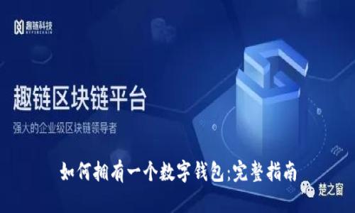 如何擁有一個數(shù)字錢包：完整指南