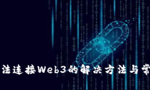 小狐錢包無(wú)法連接Web3的解決方法與常見(jiàn)問(wèn)題分析
