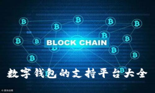 數(shù)字錢包的支持平臺(tái)大全