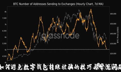 
如何避免數字錢包轉賬被騙的技巧與常見問題