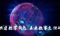 如何共建數(shù)字錢包：未來