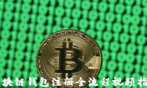 
區(qū)塊鏈錢包注冊全流程視頻指南