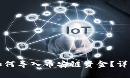 小狐錢(qián)包如何導(dǎo)入幣安鏈資金？詳細(xì)步驟解析