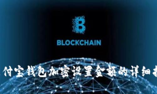  支付寶錢包加密設(shè)置金額的詳細(xì)指南