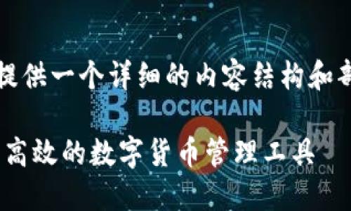 注意：由于篇幅較長，我會為您提供一個詳細的內(nèi)容結(jié)構(gòu)和部分示例。以下是您要求的內(nèi)容。

MetaMask官方錢包：一種安全高效的數(shù)字貨幣管理工具