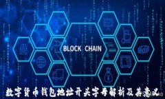 數(shù)字貨幣錢包地址開頭字