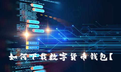 如何下載數(shù)字貨幣錢包？
