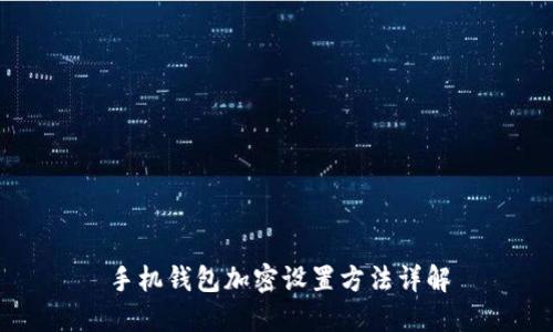 手機(jī)錢(qián)包加密設(shè)置方法詳解