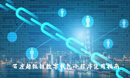 百度超級鏈數(shù)字錢包小程序使用指南