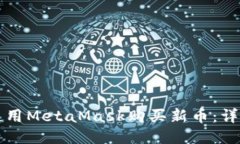 如何使用MetaMask購(gòu)買新幣：