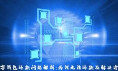 數(shù)字錢(qián)包還款問(wèn)題解析：