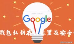  小狐錢包私鑰存放位置及