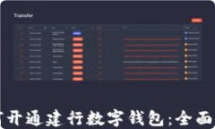 如何開(kāi)通建行數(shù)字錢(qián)包：