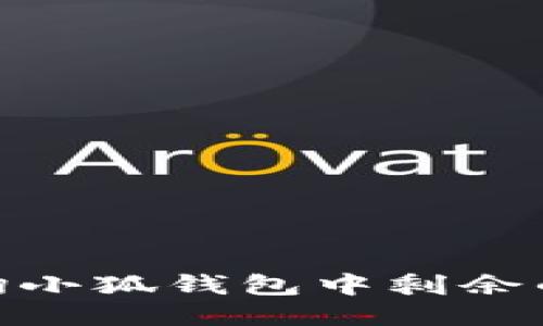 如何查詢小狐錢包中剩余的CORE幣