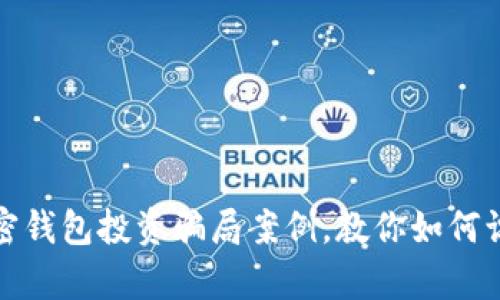: 解析加密錢(qián)包投資騙局案例，教你如何識(shí)別與防范