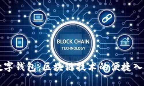 數(shù)字錢包：區(qū)塊鏈技術(shù)的便捷入口