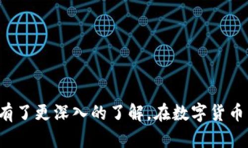   數(shù)字錢包編碼查看方法詳解

數(shù)字錢包,編碼查看,虛擬貨幣/guanjianci

隨著數(shù)字貨幣的不斷發(fā)展和普及，數(shù)字錢包逐漸成為人們進(jìn)行虛擬貨幣交易和存儲(chǔ)的主要工具。數(shù)字錢包的功能不僅限于存儲(chǔ)和轉(zhuǎn)移數(shù)字貨幣，它還具備交易記錄查詢、余額查看和編碼管理等諸多便利功能。在這篇文章中，我們將詳細(xì)介紹如何查看數(shù)字錢包編碼，以及與之相關(guān)的一些常見問題和解決方案。

一、什么是數(shù)字錢包編碼？

數(shù)字錢包編碼是指為了確保用戶進(jìn)行交易時(shí)的安全性和隱私性而生成的一個(gè)獨(dú)特字符串。每個(gè)數(shù)字錢包都有其專屬的編碼，這個(gè)編碼如同傳統(tǒng)銀行賬戶的賬號(hào)，用于標(biāo)識(shí)用戶的資產(chǎn)和交易記錄。不同類型的數(shù)字錢包會(huì)有不同的編碼格式，比如比特幣錢包、以太坊錢包等，每種加密貨幣在錢包中都會(huì)生成一套獨(dú)特的編碼。

數(shù)字錢包編碼包含了公鑰和私鑰，公鑰相當(dāng)于用戶的地址，用于接收貨幣，而私鑰則是保護(hù)用戶資金的重要鑰匙。私鑰的保密性至關(guān)重要，如果被他人獲取，用戶的資產(chǎn)將面臨被盜的風(fēng)險(xiǎn)。因此，了解如何查看和管理錢包編碼對(duì)于數(shù)字貨幣的使用者來說尤為重要。

二、如何查看數(shù)字錢包編碼

查看數(shù)字錢包的編碼通?？梢酝ㄟ^以下幾個(gè)步驟進(jìn)行，不同平臺(tái)的具體操作可能會(huì)略有差異，但大體思路相似。

h41. 登錄錢包平臺(tái)/h4

首先，您需要打開您所使用的數(shù)字錢包應(yīng)用或網(wǎng)站，并使用您的賬戶信息登錄。如果是第三方錢包，請(qǐng)確保您使用的是官方渠道，以避免釣魚網(wǎng)站。

h42. 進(jìn)入錢包主頁(yè)/h4

登錄后，通常會(huì)看到您的錢包主頁(yè)。在這里，您可以查看到余額、交易記錄等信息。如果您想查看編碼，通常在錢包的設(shè)定或信息部分可以找到。

h43. 查找編碼信息/h4

在錢包主頁(yè)中，尋找‘地址’、‘公鑰’或‘私鑰’的標(biāo)簽。在某些錢包中，編碼可能直接顯示在主頁(yè)的某個(gè)部分，而在其他錢包中，您可能需要點(diǎn)擊“個(gè)人資料”或“安全設(shè)置”來找到。

h44. 復(fù)制編碼/h4

找到編碼后，您可以選擇復(fù)制它。如果是私鑰，確保在安全的環(huán)境中進(jìn)行操作，避免被他人窺探。如果您不小心將私鑰暴露在外，請(qǐng)盡快轉(zhuǎn)移您的資產(chǎn)到新的錢包中。

三、數(shù)字錢包編碼查看常見問題解答

在使用數(shù)字錢包過程中，用戶常常會(huì)遇到一些問題。以下是一些有關(guān)數(shù)字錢包編碼查看的常見問題：

h41. 我忘記了我的數(shù)字錢包密碼，如何查看編碼？/h4

如果用戶忘記了數(shù)字錢包的密碼，通常情況下是需要通過找回密碼的方式進(jìn)行恢復(fù)。大多數(shù)數(shù)字錢包都會(huì)提供找回密碼的功能，包括通過郵件或手機(jī)號(hào)碼發(fā)送驗(yàn)證碼。在通過驗(yàn)證后，您可以重設(shè)密碼并登錄錢包進(jìn)行編碼查看。

值得注意的是，為了保障用戶的安全，很多數(shù)字錢包在重設(shè)密碼后會(huì)有一定的凍結(jié)期，即在一定時(shí)間內(nèi)無法進(jìn)行提現(xiàn)等操作。用戶在重設(shè)密碼時(shí)需特別留意，以免影響資金流動(dòng)。

如果您已經(jīng)無法找回密碼，并且在創(chuàng)建錢包時(shí)備份過恢復(fù)助記詞，也可以通過輸入助記詞來恢復(fù)錢包。但在這之前，請(qǐng)確保使用的是官方渠道，以防詐騙。若上述方式均無效，則可能需要聯(lián)系錢包的客服，尋求進(jìn)一步的幫助。

h42. 編碼是如何產(chǎn)生和管理的？/h4

數(shù)字錢包編碼通常是通過加密算法自動(dòng)生成的。公鑰和私鑰的生成依賴于隨機(jī)數(shù)生成器，這是一種確保地址唯一性和安全性的重要機(jī)制。用戶的私鑰是不可逆的，即使知道公鑰，也無法反推算出與之對(duì)應(yīng)的私鑰。

在日常管理中，用戶需要定期備份和更換關(guān)鍵詞。建議使用硬件錢包進(jìn)行離線存儲(chǔ)，以盡量降低因網(wǎng)絡(luò)安全問題而導(dǎo)致的資產(chǎn)被盜風(fēng)險(xiǎn)。此外，用戶還應(yīng)定期更新數(shù)字錢包，確保使用最新版本以規(guī)避容易被攻擊的老舊程序。

另外，用戶應(yīng)當(dāng)妥善保管私鑰，盡量不在在線環(huán)境中存儲(chǔ)私鑰，如有必要，建議采用專業(yè)的錢包管理軟件或相關(guān)工具進(jìn)行管理，確保自身數(shù)字資產(chǎn)的安全。若私鑰丟失，用戶將無法恢復(fù)相應(yīng)的存儲(chǔ)資產(chǎn)，因此務(wù)必小心處理。

h43. 我可以在多個(gè)錢包中維護(hù)同一個(gè)編碼嗎？/h4

是的，您可以在多個(gè)錢包中維護(hù)同一個(gè)公鑰 (接收地址)，但不建議使用一個(gè)私鑰。在不同的錢包中維護(hù)同一公鑰是可以的，特別是在交換平臺(tái)或交易所，但為了安全起見，最佳實(shí)踐是為每個(gè)錢包生成唯一的公鑰和私鑰。這可以有效地避免攻擊和資產(chǎn)損失的風(fēng)險(xiǎn)。

假設(shè)您打算將同一個(gè)賬號(hào)在多個(gè)平臺(tái)之間使用，必須確保錢包的安全設(shè)定一致。如果必須使用相同的私鑰，建議從中創(chuàng)建不同地址進(jìn)行分隔，確保每次交易都在受保護(hù)的范圍內(nèi)。從技術(shù)角度來看，為了最大限度地降低風(fēng)險(xiǎn)，建議用戶盡量使用唯一的編碼。

h44. 如何確保數(shù)字錢包編碼的安全性？/h4

確保數(shù)字錢包編碼的安全性主要有以下幾點(diǎn)：

一是定期備份錢包和編碼，包括助記詞、私鑰等重要信息，確保在丟失設(shè)備或者軟件崩潰等突發(fā)狀況下也能恢復(fù)賬戶。

二是使用二步驗(yàn)證及其他額外的安全措施，如設(shè)置復(fù)雜的密碼、避免在公共Wi-Fi環(huán)境下進(jìn)行交易、定期更新錢包軟件等。

三是了解并警惕常見的網(wǎng)絡(luò)詐騙行為，包括釣魚網(wǎng)站、假冒錢包等，提高自身的安全意識(shí)，確保只在官方渠道下載安裝錢包并進(jìn)行交易。

綜上所述，數(shù)字錢包的編碼查看是每個(gè)數(shù)字貨幣用戶都應(yīng)掌握的基本操作。通過這篇文章的詳細(xì)介紹，相信您對(duì)查看錢包編碼的操作和安全措施有了更深入的了解。在數(shù)字貨幣日益盛行的今天，保障自己的資產(chǎn)安全至關(guān)重要，希望本文對(duì)您有所幫助。