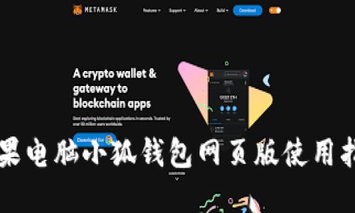 蘋(píng)果電腦小狐錢(qián)包網(wǎng)頁(yè)版使用指南