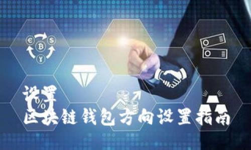 設(shè)置  
區(qū)塊鏈錢包方向設(shè)置指南