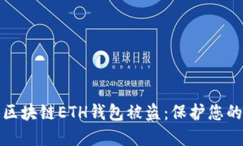 和關(guān)鍵詞  
如何防止區(qū)塊鏈ETH錢(qián)包被盜：保護(hù)您的加密資產(chǎn)