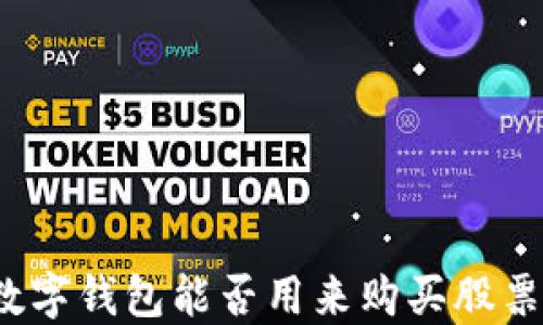 
數(shù)字錢(qián)包能否用來(lái)購(gòu)買(mǎi)股票？