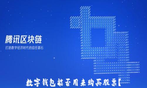 
數(shù)字錢(qián)包能否用來(lái)購(gòu)買(mǎi)股票？