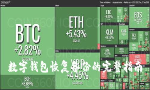 數(shù)字錢包恢復(fù)備份的完整指南