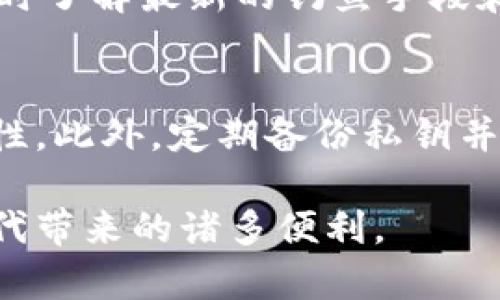 biao ti/biao ti小狐錢包被盜經(jīng)典案例解析/biao ti  
小狐錢包, 盜竊案例, 數(shù)字資產(chǎn)安全/guanjianci  

在當(dāng)今這個(gè)數(shù)字資產(chǎn)飛速發(fā)展的時(shí)代，數(shù)字錢包的安全性顯得尤為重要。小狐錢包作為一款用戶友好的數(shù)字資產(chǎn)管理工具，雖然在市場(chǎng)上獲得了良好的口碑，但也不可避免地發(fā)生了一些盜竊案例。本文將通過(guò)分析一起經(jīng)典的小狐錢包被盜案例，深入探討數(shù)字資產(chǎn)安全的重要性以及用戶如何保護(hù)自己的資產(chǎn)。此外，我們還將針對(duì)這一主題探討四個(gè)相關(guān)問(wèn)題，以幫助用戶更好地理解并加強(qiáng)他們的數(shù)字資產(chǎn)安全意識(shí)。  

案例背景  
小狐錢包是一款本地化的數(shù)字資產(chǎn)管理工具，致力于為用戶提供便捷的數(shù)字貨幣存儲(chǔ)和交易服務(wù)。盡管小狐錢包具備多重安全防護(hù)機(jī)制，用戶在使用時(shí)依然面臨諸多安全隱患。某用戶在使用小狐錢包時(shí)，遇到了其錢包被盜的事件。用戶發(fā)現(xiàn)自己的數(shù)字資產(chǎn)在短時(shí)間內(nèi)被大規(guī)模轉(zhuǎn)移，且未收到任何安全警報(bào)。通過(guò)調(diào)查，用戶發(fā)現(xiàn)自己的私鑰在網(wǎng)絡(luò)釣魚(yú)攻擊中被黑客獲取，由此發(fā)生了一起經(jīng)典的盜竊案例。  

案例分析  
在這個(gè)案例中，用戶在訪問(wèn)某個(gè)看似可信的網(wǎng)站時(shí)，不幸落入了黑客設(shè)計(jì)的釣魚(yú)網(wǎng)站，這個(gè)網(wǎng)站模仿了小狐錢包的真正網(wǎng)站。用戶在此輸入了自己的私鑰，結(jié)果直接導(dǎo)致了資產(chǎn)的被盜。這個(gè)案例深刻地揭示了幾個(gè)關(guān)鍵問(wèn)題：1）釣魚(yú)網(wǎng)站的隱藏性、2）用戶對(duì)安全性缺乏必要的重視、3）私鑰管理的不當(dāng)。  

盜竊原因  
h41. 釣魚(yú)攻擊的隱蔽性/h4  
釣魚(yú)攻擊是一種常見(jiàn)的網(wǎng)絡(luò)攻擊方式，通常偽裝成合法的網(wǎng)站，通過(guò)欺騙用戶來(lái)獲取敏感信息。此次小狐錢包被盜的案件中，黑客通過(guò)制作一個(gè)與小狐錢包官網(wǎng)幾乎完全相同的界面，迷惑了用戶，進(jìn)而獲取了其錢包私鑰。這種攻擊方式之所以難以識(shí)別，是因?yàn)樵S多用戶在使用數(shù)字錢包時(shí)，可能不會(huì)過(guò)于留意網(wǎng)站的URL或SSL證書(shū)，容易被偽造網(wǎng)站所迷惑。  

h42. 用戶安全意識(shí)的缺乏/h4  
許多用戶在使用數(shù)字錢包時(shí)，往往對(duì)安全的意識(shí)不夠，尤其是在技術(shù)背景不是很強(qiáng)的用戶群體中。這個(gè)案件的用戶在發(fā)現(xiàn)自己資金被盜后，才意識(shí)到保護(hù)私鑰的重要性。在此之前，這位用戶沒(méi)有進(jìn)行合理的安全設(shè)置，也沒(méi)有定期更新密碼或啟用雙重身份驗(yàn)證，導(dǎo)致了自身財(cái)富的不必要損失。  

h43. 私鑰管理的不當(dāng)/h4  
私鑰是用戶控制其數(shù)字資產(chǎn)的唯一憑證。在這個(gè)案件中，用戶直接在釣魚(yú)網(wǎng)站中輸入了自己的私鑰，這是極其危險(xiǎn)的行為。安全的私鑰管理不僅包括不在陌生網(wǎng)站輸入私鑰，還包括定期備份、使用硬件錢包存儲(chǔ)以及定期更換密碼等措施。但是，很多用戶對(duì)這些管理措施缺乏了解，導(dǎo)致私鑰易被盜。  

數(shù)字資產(chǎn)的防護(hù)措施  
針對(duì)類似小狐錢包被盜的案件，用戶在日常操作中應(yīng)提高警惕，采取一些必要的防護(hù)措施，以降低發(fā)生被盜的風(fēng)險(xiǎn)。  

h41. 驗(yàn)證網(wǎng)站的可信性/h4  
用戶在訪問(wèn)與數(shù)字資產(chǎn)有關(guān)的網(wǎng)站時(shí)，務(wù)必確認(rèn)URL的準(zhǔn)確性，并檢查其SSL證書(shū)。合法的網(wǎng)站通常會(huì)在地址欄顯示小鎖圖標(biāo)，這表明網(wǎng)站連接是安全的。此外，用戶應(yīng)定期查看關(guān)于該網(wǎng)站的反饋和評(píng)分，以確定其可信度。對(duì)于小狐錢包的用戶而言，始終訪問(wèn)官方網(wǎng)站下載錢包客戶端是確保安全的重要一步。  

h42. 強(qiáng)化密碼和雙重認(rèn)證/h4  
創(chuàng)建強(qiáng)密碼是保護(hù)數(shù)字資產(chǎn)的第一步。用戶應(yīng)選擇長(zhǎng)度較長(zhǎng)、包含數(shù)字、字母及特殊字符的密碼。同時(shí)，建議用戶開(kāi)啟雙重身份驗(yàn)證功能，增加一層額外的安全保護(hù)。盡管這些措施不能完全阻止黑客攻擊，但可以大大降低被盜的可能性。  

h43. 安全存儲(chǔ)私鑰/h4  
私鑰的存儲(chǔ)同樣重要，用戶應(yīng)避免將私鑰保存在易被訪問(wèn)的地方，如手機(jī)備忘錄或云存儲(chǔ)中。相反，建議使用硬件錢包或?qū)ｉT(mén)設(shè)計(jì)的軟件工具進(jìn)行安全存儲(chǔ)，以防止黑客通過(guò)網(wǎng)絡(luò)進(jìn)行攻擊。  

h44. 定期備份和監(jiān)控/h4  
用戶應(yīng)該定期對(duì)其數(shù)字資產(chǎn)進(jìn)行備份，并保持對(duì)資產(chǎn)的實(shí)時(shí)監(jiān)控。一旦發(fā)現(xiàn)異常交易，及早采取措施以保護(hù)資產(chǎn)安全。可以通過(guò)設(shè)置交易通知或使用手機(jī)應(yīng)用進(jìn)行及時(shí)監(jiān)控，做到心中有數(shù)。   

常見(jiàn)問(wèn)題解答  
h4問(wèn)題一：我該如何判斷我使用的錢包是否安全？/h4  
首先，你應(yīng)選擇知名品牌和有良好口碑的錢包，查看用戶反饋和歷史記錄。其次，確保錢包提供透明的信息保護(hù)政策和安全功能（如雙重身份驗(yàn)證、獨(dú)立的私鑰存儲(chǔ)等）。最重要的是，使用前請(qǐng)確認(rèn)官方網(wǎng)站，以免進(jìn)入釣魚(yú)網(wǎng)站。定期更新軟件和設(shè)置安全警報(bào)也可以增強(qiáng)錢包的安全性。  

h4問(wèn)題二：如果我發(fā)現(xiàn)自己被盜，應(yīng)立即做什么？/h4  
如果你發(fā)現(xiàn)數(shù)字資產(chǎn)被盜，應(yīng)立即停止任何可能的交易。接下來(lái)，快速更換所有與錢包相關(guān)的密碼，確保其他賬戶的安全。如果可能，聯(lián)系錢包客戶支持并報(bào)告該事件。然后，監(jiān)控相關(guān)的交易活動(dòng)，并嘗試追蹤被盜的資產(chǎn)，雖然追回的可能性不高，但也不失為一種警覺(jué)和記錄。  

h4問(wèn)題三：如何有效提高自己的網(wǎng)絡(luò)安全意識(shí)？/h4  
提高網(wǎng)絡(luò)安全意識(shí)的第一步是教育自己，閱讀有關(guān)網(wǎng)絡(luò)安全的文章、參加相關(guān)的在線課程或研討會(huì)。其次，鼓勵(lì)身邊的人共享經(jīng)驗(yàn)和教訓(xùn)，通過(guò)討論增強(qiáng)自身的防范意識(shí)。此外，關(guān)注網(wǎng)絡(luò)安全新聞，隨時(shí)了解最新的釣魚(yú)手段和網(wǎng)絡(luò)攻擊類型，可以幫助你保持警覺(jué)。   

h4問(wèn)題四：針對(duì)小狐錢包的安全功能有哪些推薦的最佳做法？/h4  
首先，務(wù)必確保所下載的應(yīng)用程序來(lái)自官方網(wǎng)站，定期更新錢包軟件。其次，建議用戶使用強(qiáng)密碼并啟用雙重認(rèn)證，切勿在公共Wi-Fi環(huán)境下進(jìn)行交易。使用獨(dú)立設(shè)備進(jìn)行數(shù)字貨幣交易可以增加安全性，此外，定期備份私鑰并將其安全存儲(chǔ)在離線環(huán)境中，是保障資產(chǎn)安全的重要方法。  

總的來(lái)說(shuō)，通過(guò)了解小狐錢包被盜的經(jīng)典案例以及應(yīng)對(duì)策略，用戶不僅能更好地保護(hù)自己的數(shù)字資產(chǎn)，更能提升對(duì)網(wǎng)絡(luò)安全的重視。希望每位用戶都能牢牢掌握數(shù)字資產(chǎn)的管理與安全，享受數(shù)字時(shí)代帶來(lái)的諸多便利。 