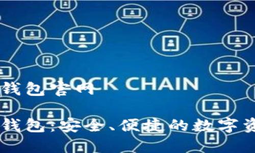 區(qū)塊鏈星際錢包官網(wǎng)

區(qū)塊鏈星際錢包：安全、便捷的數(shù)字資產(chǎn)管理平臺