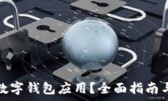   如何降級數(shù)字錢包應用？