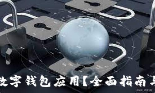   
如何降級(jí)數(shù)字錢包應(yīng)用？全面指南與注意事項(xiàng)