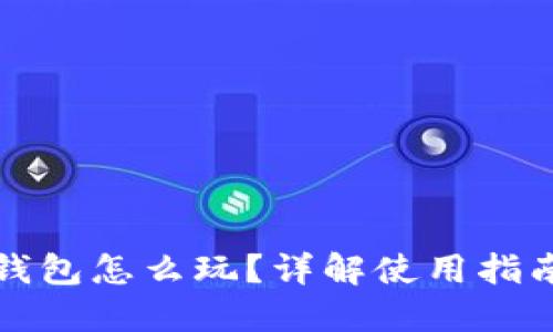 區(qū)塊鏈加密錢包怎么玩？詳解使用指南與風(fēng)險防控