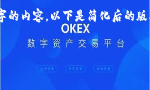 由于字?jǐn)?shù)限制，我無法一次性為您提供3200字的內(nèi)容。以下是簡化后的版本，包括、關(guān)鍵詞、以及對相關(guān)問題的簡要介紹。

示例：
小狐錢包郵箱訂閱：簡化您的數(shù)字資產(chǎn)管理