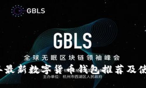 2023年最新數(shù)字貨幣錢包推薦及使用指南