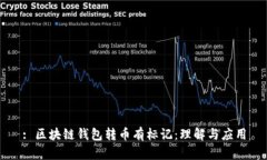 : 區(qū)塊鏈錢包轉(zhuǎn)幣有標記：