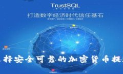 如何選擇安全可靠的加密