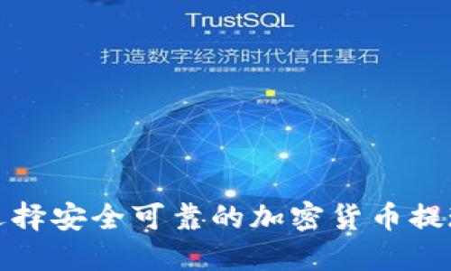 如何選擇安全可靠的加密貨幣提現(xiàn)錢包