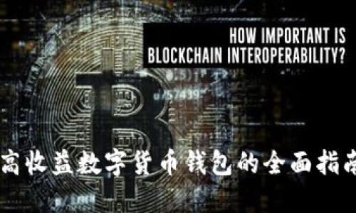 高收益數(shù)字貨幣錢包的全面指南