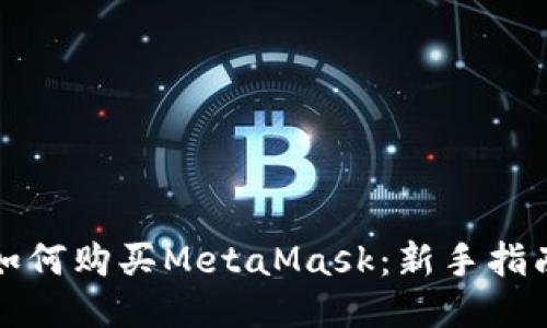 如何購(gòu)買MetaMask：新手指南