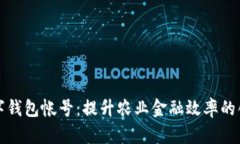 農(nóng)業(yè)數(shù)字錢包帳號：提升