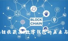 區(qū)塊鏈?zhǔn)詹仄罚簲?shù)字錢包