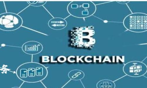 biaoji數(shù)字錢(qián)包APP下載指南：輕松管理您的財(cái)務(wù)/biaoji

數(shù)字錢(qián)包, APP下載, 財(cái)務(wù)管理/guanjianci

在互聯(lián)網(wǎng)迅速發(fā)展的技術(shù)時(shí)代，數(shù)字錢(qián)包作為一種全新的支付和財(cái)務(wù)管理的方式，逐漸成為了人們生活中不可或缺的一部分。從支付購(gòu)物到轉(zhuǎn)賬收款，數(shù)字錢(qián)包的功能越來(lái)越多元，使用體驗(yàn)也越來(lái)越便捷。為了充分利用這一新興工具，許多人希望下載并使用適合自己的數(shù)字錢(qián)包APP。在本文中，我們將深入探討數(shù)字錢(qián)包的定義、優(yōu)勢(shì)以及如何下載和使用數(shù)字錢(qián)包APP的詳細(xì)步驟。同時(shí)，我們會(huì)回答一些熱門(mén)問(wèn)題，幫助用戶更好地理解和使用數(shù)字錢(qián)包。

一、什么是數(shù)字錢(qián)包？
數(shù)字錢(qián)包是一種可以存儲(chǔ)用戶信用卡、借記卡、會(huì)員卡和其他支付方式的電子應(yīng)用程序。它不僅可以用來(lái)進(jìn)行線上購(gòu)物 платежей，還可以進(jìn)行線下交易，例如通過(guò)二維碼、NFC等技術(shù)進(jìn)行無(wú)接觸支付。隨著科技的發(fā)展，許多數(shù)字錢(qián)包還集成了理財(cái)工具、賬單支付、虛擬信用卡等功能，變得愈加全面。

二、數(shù)字錢(qián)包的優(yōu)勢(shì)
數(shù)字錢(qián)包為用戶帶來(lái)了多種便利和優(yōu)勢(shì)：
1. **方便快捷的支付方式**：數(shù)字錢(qián)包可以讓用戶快速完成支付，無(wú)需每次都拿出現(xiàn)金或插入卡片。只需在手機(jī)上點(diǎn)擊幾下，即可完成交易。
2. **安全性高**：許多數(shù)字錢(qián)包使用高級(jí)加密技術(shù)來(lái)保護(hù)用戶信息。用戶的個(gè)人信息和支付數(shù)據(jù)在交易過(guò)程中被加密，使得信息泄露的風(fēng)險(xiǎn)大大減少。
3. **集成多種財(cái)務(wù)工具**：除了基本的支付功能，很多數(shù)字錢(qián)包還配備了賬單管理、預(yù)算跟蹤、消費(fèi)分析等功能，幫助用戶更好地管理財(cái)務(wù)。
4. **便于進(jìn)行國(guó)際交易**：通過(guò)數(shù)字錢(qián)包，用戶可以輕松進(jìn)行跨國(guó)支付，減少了傳統(tǒng)銀行轉(zhuǎn)賬的繁瑣和高昂費(fèi)用。

三、如何下載數(shù)字錢(qián)包APP
下載數(shù)字錢(qián)包APP十分簡(jiǎn)單，下面將逐步介紹具體的下載過(guò)程：
1. **選擇合適的APP**：市場(chǎng)上有很多數(shù)字錢(qián)包APP，如PayPal、Apple Pay、支付寶、微信支付等。用戶可以根據(jù)自己的需求選擇適合的APP。
2. **訪問(wèn)應(yīng)用商店**：打開(kāi)手機(jī)上的應(yīng)用商店（如App Store或Google Play Store），在搜索框中輸入你想要下載的數(shù)字錢(qián)包名稱(chēng)。
3. **下載安裝**：找到合適的APP后，點(diǎn)擊下載按鈕并根據(jù)提示完成安裝。部分APP可能要求您提供基本信息以創(chuàng)建賬戶。
4. **完成注冊(cè)**：安裝完成后，打開(kāi)APP并按提示進(jìn)行注冊(cè)，包括驗(yàn)證手機(jī)號(hào)碼、郵箱等信息。這是為了確保賬戶的安全性。
5. **設(shè)置安全措施**：完成注冊(cè)后，建議為數(shù)字錢(qián)包設(shè)置密碼或啟用生物識(shí)別（如指紋、面部識(shí)別）功能，以提高賬戶安全性。

四、如何使用數(shù)字錢(qián)包
下載并安裝數(shù)字錢(qián)包APP后，用戶可以按照以下步驟進(jìn)行使用：
1. **添加支付方式**：登錄后，用戶需要綁定自己的銀行卡或信用卡。根據(jù)APP指引，輸入銀行卡信息，并完成驗(yàn)證。
2. **進(jìn)行購(gòu)物支付**：在購(gòu)物時(shí)，可以選擇使用數(shù)字錢(qián)包進(jìn)行支付。大多數(shù)商家都支持掃描二維碼或進(jìn)行NFC支付，只需打開(kāi)APP，選擇支付選項(xiàng)即可。
3. **轉(zhuǎn)賬收款**：用戶也可以通過(guò)數(shù)字錢(qián)包進(jìn)行個(gè)人間的轉(zhuǎn)賬收款。輸入接收方的手機(jī)號(hào)碼或二維碼掃二維碼，即可完成支付。
4. **管理財(cái)務(wù)**：利用APP的財(cái)務(wù)管理工具，用戶可以進(jìn)行消費(fèi)分析、賬單支付等，將財(cái)務(wù)狀況一目了然。

相關(guān)問(wèn)題的深入探討

問(wèn)題一：數(shù)字錢(qián)包的使用安全性如何？
數(shù)字錢(qián)包的安全性是用戶最關(guān)注的方面之一?，F(xiàn)代數(shù)字錢(qián)包使用多種技術(shù)手段保障用戶的信息和資金安全。
1. **數(shù)據(jù)加密**：大多數(shù)數(shù)字錢(qián)包采用256位AES加密技術(shù)，對(duì)用戶的個(gè)人信息和交易數(shù)據(jù)進(jìn)行加密傳輸。這意味著數(shù)據(jù)在傳輸過(guò)程中即使被截獲，也無(wú)法被解讀。
2. **多重認(rèn)證**：出于安全考慮，很多數(shù)字錢(qián)包要求用戶在交易時(shí)進(jìn)行多重認(rèn)證，例如輸入密碼、接收手機(jī)驗(yàn)證碼或使用生物識(shí)別。這樣保障了即使手機(jī)被盜，也不會(huì)輕易有人能進(jìn)入用戶的賬戶。
3. **實(shí)時(shí)監(jiān)控**：數(shù)字錢(qián)包的交易系統(tǒng)通常會(huì)對(duì)所有交易進(jìn)行實(shí)時(shí)監(jiān)控。若發(fā)現(xiàn)異常交易，系統(tǒng)會(huì)立即凍結(jié)賬戶，并通知用戶進(jìn)行處理。
4. **保險(xiǎn)保障**：一些知名的數(shù)字錢(qián)包公司還提供用戶欺詐保護(hù)和保險(xiǎn)服務(wù)，保障用戶的資金安全。一旦用戶遭遇欺詐，可以向服務(wù)商申請(qǐng)退款。
因此，雖然沒(méi)有任何技術(shù)措施是絕對(duì)安全的，但現(xiàn)代數(shù)字錢(qián)包確實(shí)具備了足夠的安全性，這使得用戶在使用時(shí)大可放心。

問(wèn)題二：數(shù)字錢(qián)包如何選擇適合自己的版本？
數(shù)字錢(qián)包的種類(lèi)繁多，用戶在選擇時(shí)需要考慮多個(gè)因素，以選擇最適合自己的版本。
1. **功能需求**：不同數(shù)字錢(qián)包提供的功能各有差異。如某些錢(qián)包專(zhuān)注于國(guó)內(nèi)支付，另一些錢(qián)包適合國(guó)際支付。如果用戶經(jīng)常進(jìn)行跨國(guó)交易，則應(yīng)選擇支持多幣種的數(shù)字錢(qián)包。
2. **安全性**：選擇知名品牌的數(shù)字錢(qián)包，能夠提供更好安全保障。用戶可以查看在線評(píng)論，了解其他用戶的使用體驗(yàn)和安全性評(píng)估。
3. **用戶體驗(yàn)**：數(shù)字錢(qián)包的界面和功能布局也會(huì)影響用戶的使用感受。用戶可以事先查看APP的UI設(shè)計(jì)和使用說(shuō)明，以評(píng)估其易用性。
4. **費(fèi)用問(wèn)題**：有些數(shù)字錢(qián)包對(duì)交易收取手續(xù)費(fèi)，用戶應(yīng)當(dāng)了解這些費(fèi)用并納入考慮。若頻繁使用某項(xiàng)服務(wù)，推薦選擇免費(fèi)的選項(xiàng)。
通過(guò)綜合考慮這些因素，用戶可以選擇最符合自己需求的數(shù)字錢(qián)包，這樣在使用中可以獲得最佳的體驗(yàn)。

問(wèn)題三：有哪些常見(jiàn)的數(shù)字錢(qián)包APP？各有什么特點(diǎn)？
市場(chǎng)上流行的數(shù)字錢(qián)包APP有很多，每一款都有其獨(dú)特的功能特點(diǎn)。以下是一些常見(jiàn)的數(shù)字錢(qián)包及其特點(diǎn)：
1. **PayPal**：作為全球知名的在線支付平臺(tái)，PayPal提供簡(jiǎn)易的付款、轉(zhuǎn)賬和收款服務(wù)。無(wú)論是國(guó)內(nèi)還是國(guó)際購(gòu)物，PayPal都支持多種貨幣，非常適合頻繁進(jìn)行跨國(guó)交易的用戶。
2. **Apple Pay**：蘋(píng)果公司推出的數(shù)字錢(qián)包，主要針對(duì)使用蘋(píng)果設(shè)備的用戶。Apple Pay結(jié)合了生物識(shí)別技術(shù)，提供安全便捷的支付體驗(yàn)，并與許多商家有合作，線下支付便利。
3. **支付寶**：在中國(guó)市場(chǎng)，支付寶是功能最齊全的數(shù)字錢(qián)包之一。除了支付功能外，支付寶還提供轉(zhuǎn)賬、購(gòu)物、理財(cái)、信用評(píng)分等多樣化服務(wù)，深受用戶的喜愛(ài)。
4. **微信支付**：作為微信內(nèi)置的支付服務(wù)，微信支付依托于廣泛的社交網(wǎng)絡(luò)，用戶可以通過(guò)聊天界面直接轉(zhuǎn)賬、收款。此外，微信支付還適合線下商戶使用，方便快捷。
這些數(shù)字錢(qián)包各有優(yōu)劣，用戶可以根據(jù)自己的需求選擇合適的數(shù)字錢(qián)包，提升生活便利性。

問(wèn)題四：未來(lái)數(shù)字錢(qián)包的發(fā)展趨勢(shì)是什么？
隨著技術(shù)的不斷進(jìn)步和市場(chǎng)需求的變化，數(shù)字錢(qián)包未來(lái)的發(fā)展趨勢(shì)也日益明確：
1. **智能化**：未來(lái)的數(shù)字錢(qián)包將越來(lái)越智能化，利用人工智能和大數(shù)據(jù)分析用戶的消費(fèi)習(xí)慣，為用戶提供個(gè)性化的財(cái)務(wù)管理和消費(fèi)建議。
2. **去中心化**：針對(duì)傳統(tǒng)數(shù)字錢(qián)包存在的信息安全隱患，去中心化數(shù)字錢(qián)包（如基于區(qū)塊鏈的數(shù)字錢(qián)包）將會(huì)成為一大趨勢(shì)。利用區(qū)塊鏈技術(shù)，可以在保護(hù)隱私的同時(shí)，確保交易的可靠性。
3. **跨界整合**：數(shù)字錢(qián)包將不斷融入更多的服務(wù)和功能，例如社交通訊、生活服務(wù)等，逐步成為用戶日常生活不可或缺的一部分。未來(lái)，數(shù)字錢(qián)包可能會(huì)與各類(lèi)平臺(tái)實(shí)現(xiàn)無(wú)縫連接。
4. **合規(guī)性和監(jiān)管**：隨著數(shù)字貨幣和數(shù)字支付的興起，各國(guó)政府對(duì)數(shù)字錢(qián)包的監(jiān)管也會(huì)趨于嚴(yán)格。合規(guī)下的透明性和合法性，將會(huì)成為未來(lái)數(shù)字錢(qián)包發(fā)展的關(guān)鍵。
總的來(lái)說(shuō)，數(shù)字錢(qián)包不僅是支付工具，更是未來(lái)智慧生活的重要組成部分。希望通過(guò)本文的詳細(xì)介紹及問(wèn)題解答，讀者能夠全面理解數(shù)字錢(qián)包的使用與優(yōu)勢(shì)，選擇合適的數(shù)字錢(qián)包APP，并安全、有效地管理自己的財(cái)務(wù)。